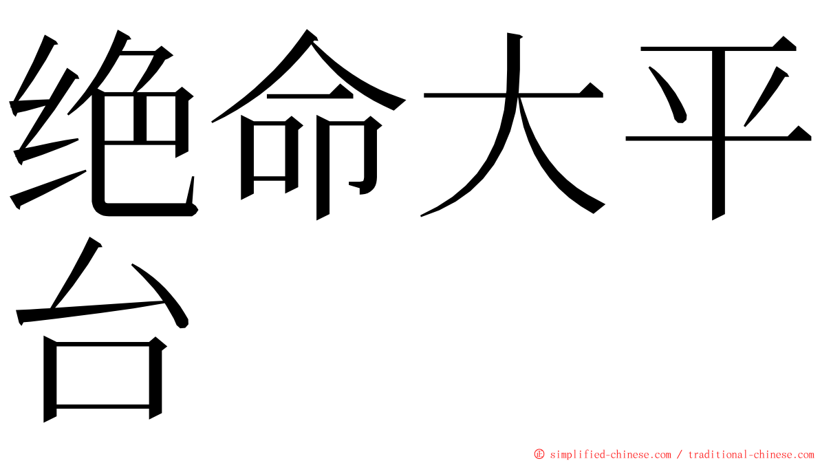 绝命大平台 ming font