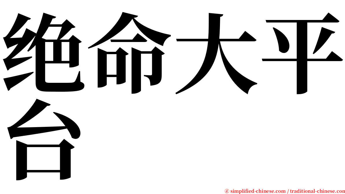 绝命大平台 serif font