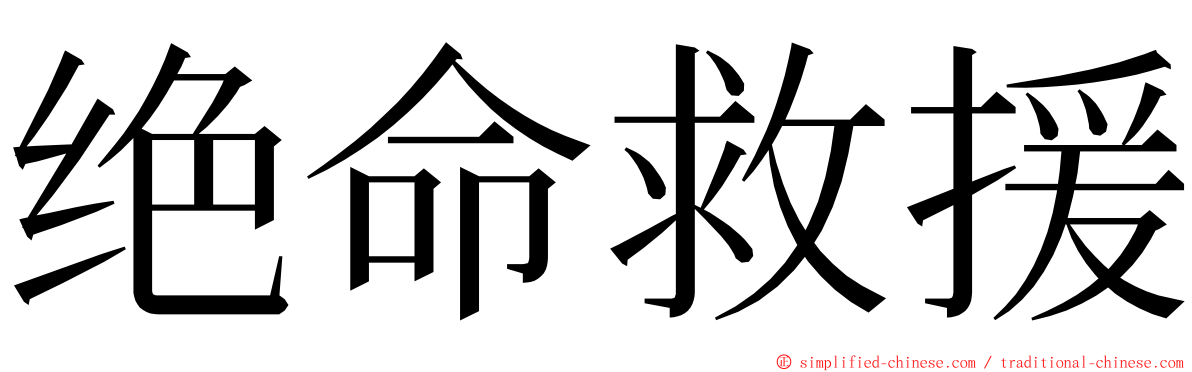 绝命救援 ming font