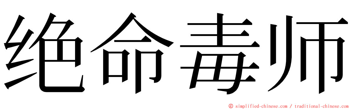 绝命毒师 ming font