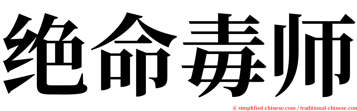 绝命毒师 serif font