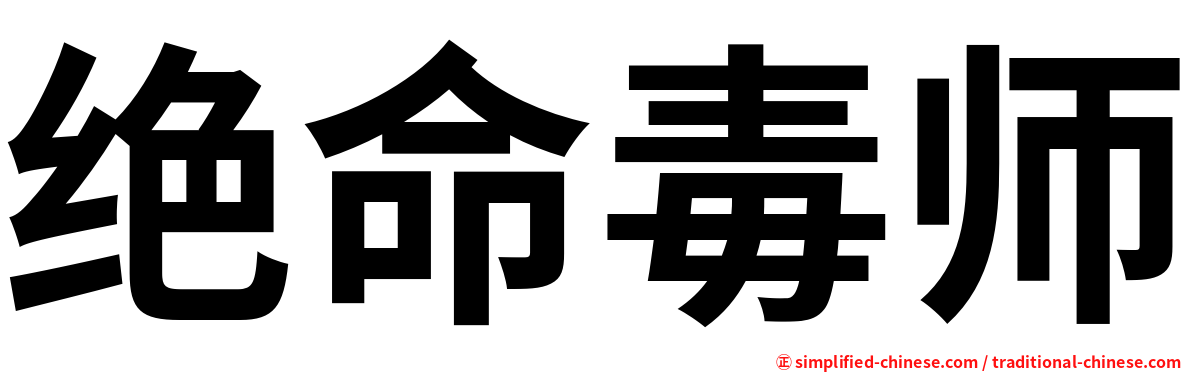 绝命毒师