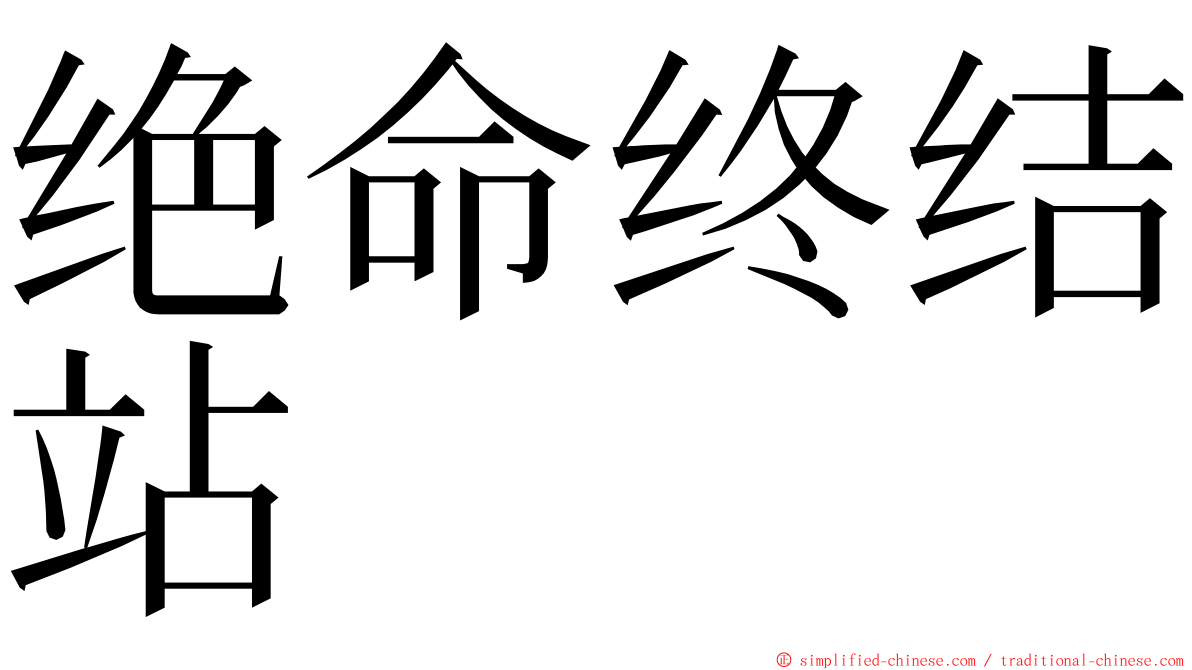 绝命终结站 ming font