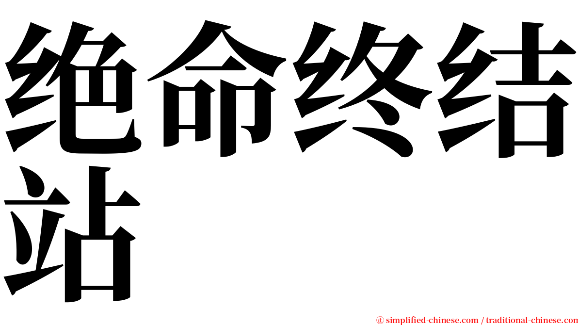 绝命终结站 serif font