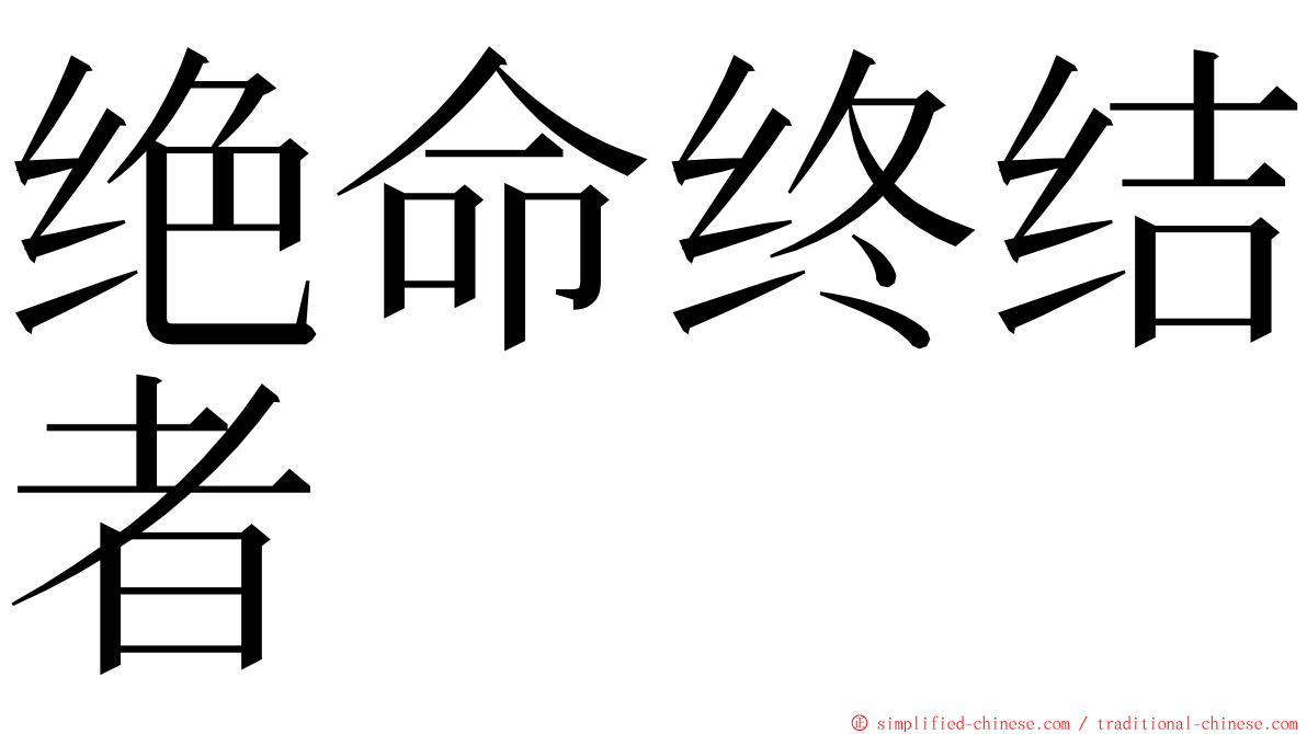 绝命终结者 ming font