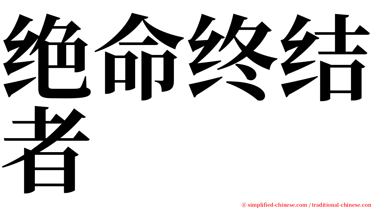 绝命终结者 serif font