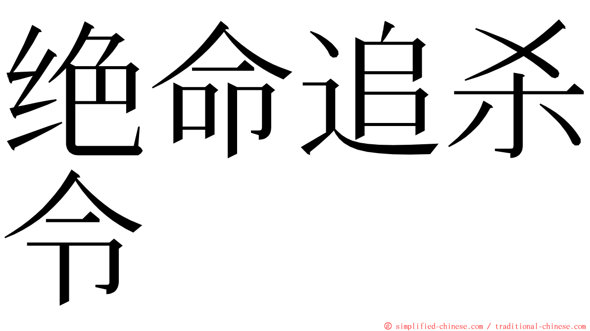 绝命追杀令 ming font