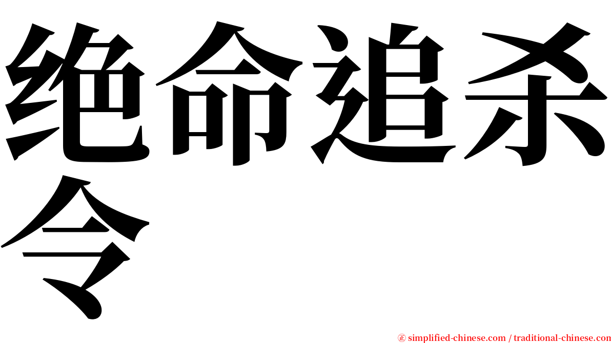 绝命追杀令 serif font