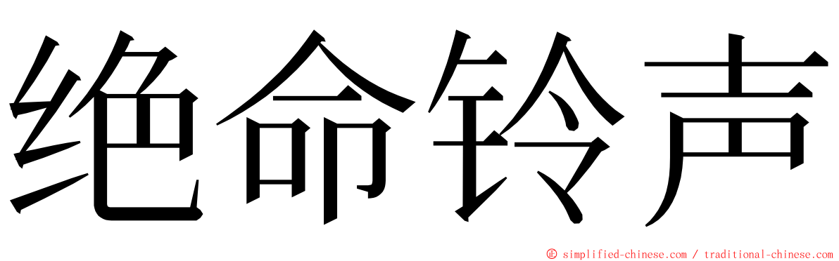 绝命铃声 ming font