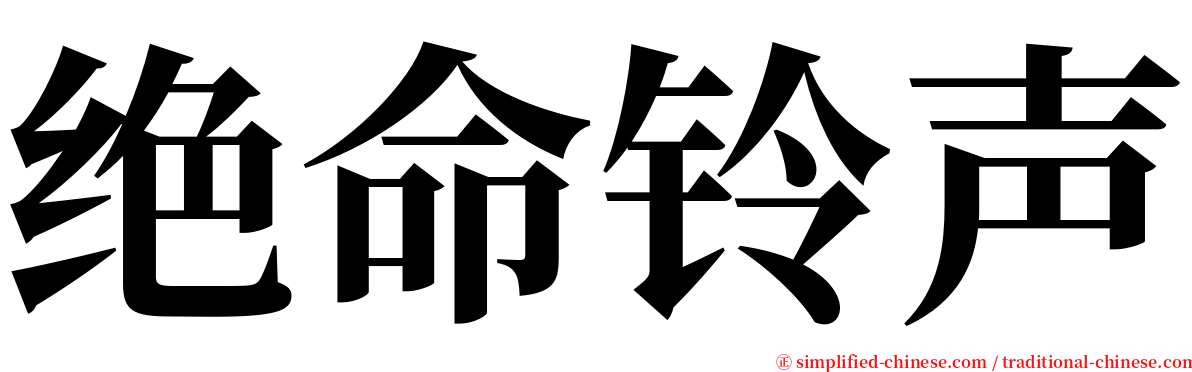 绝命铃声 serif font