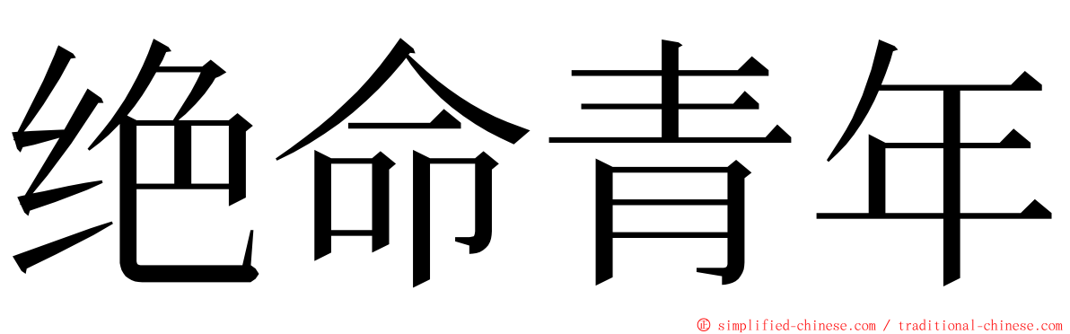 绝命青年 ming font