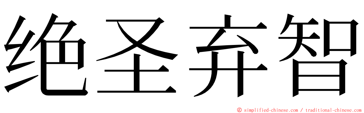 绝圣弃智 ming font