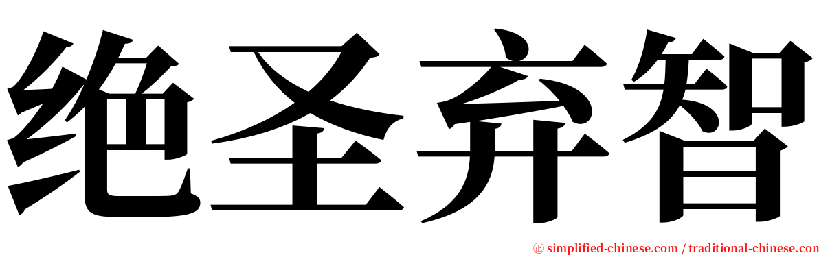 绝圣弃智 serif font