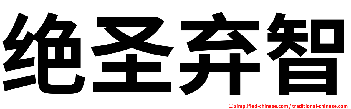 绝圣弃智