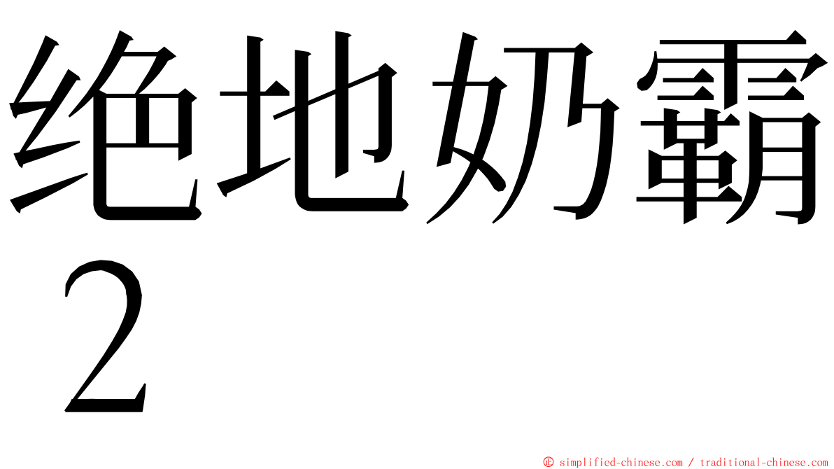 绝地奶霸２ ming font