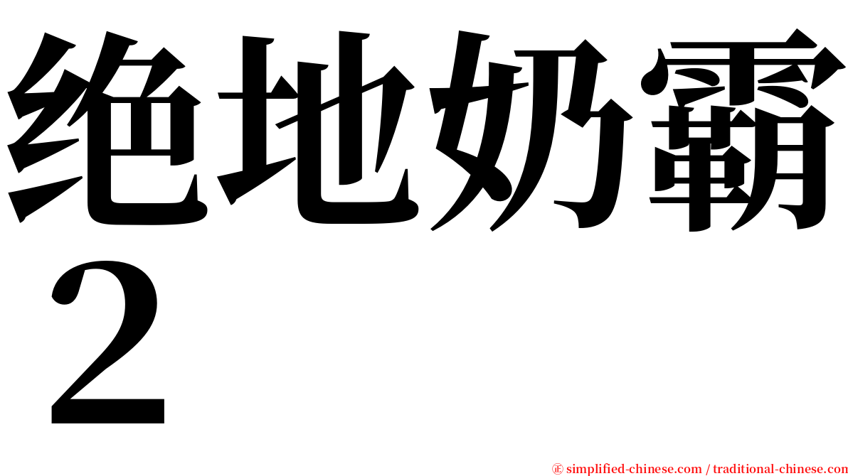 绝地奶霸２ serif font