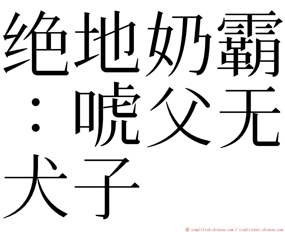 绝地奶霸：唬父无犬子 ming font