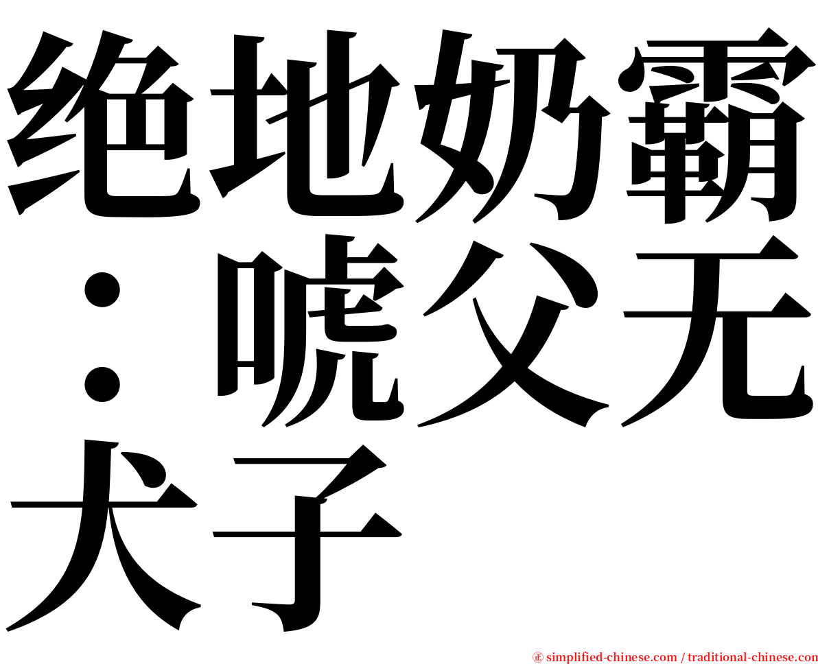 绝地奶霸：唬父无犬子 serif font