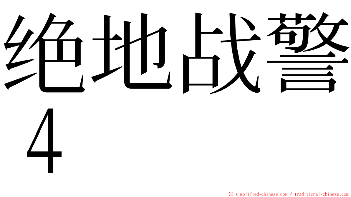 绝地战警４ ming font