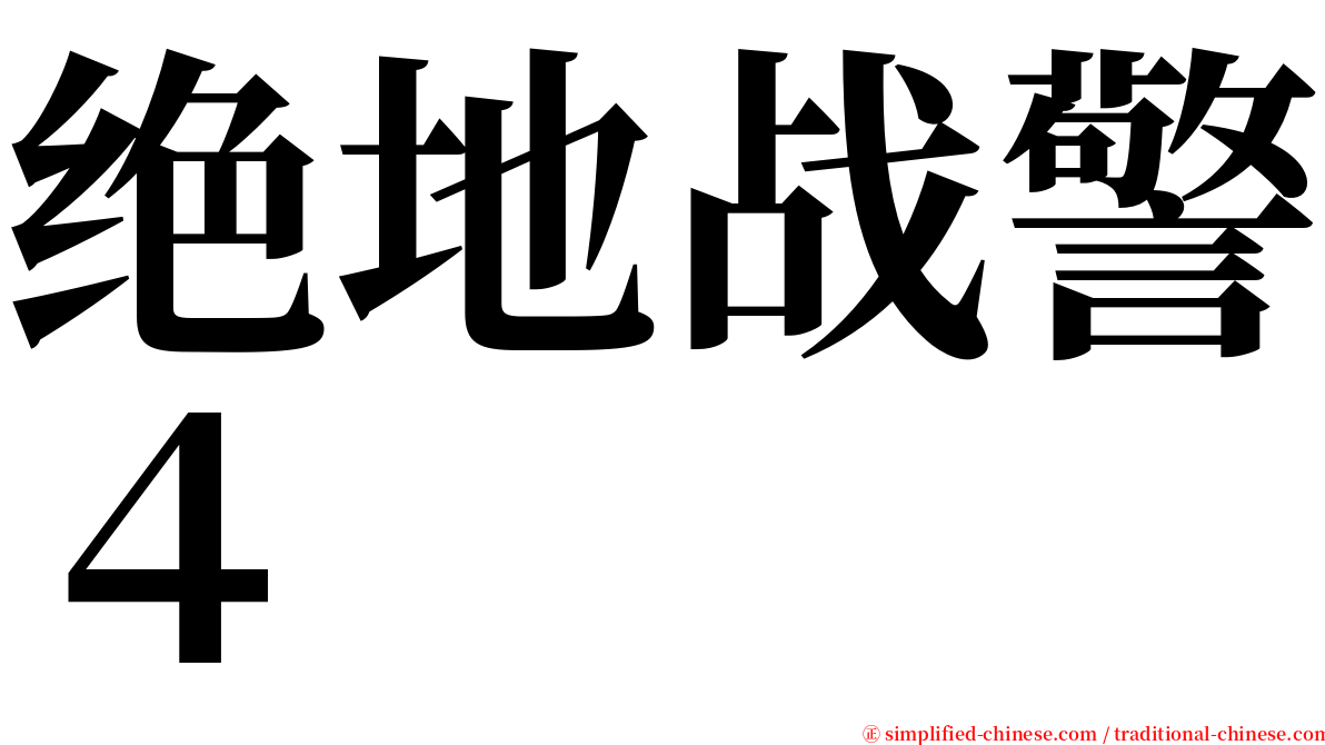 绝地战警４ serif font