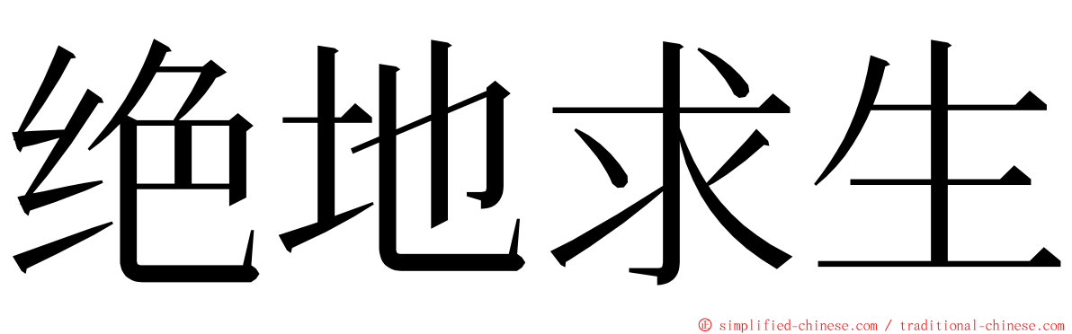 绝地求生 ming font