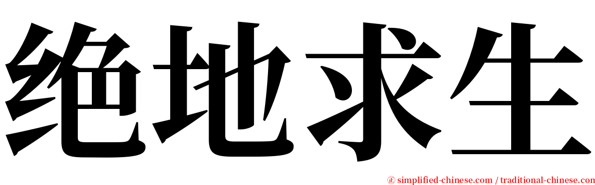 绝地求生 serif font