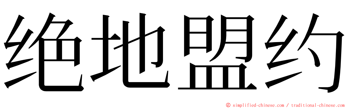 绝地盟约 ming font