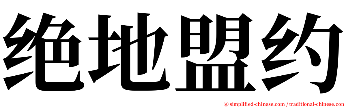 绝地盟约 serif font