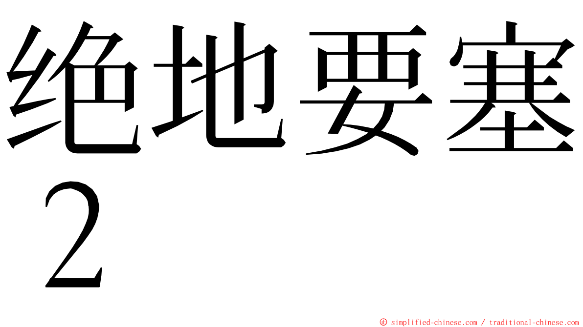 绝地要塞２ ming font