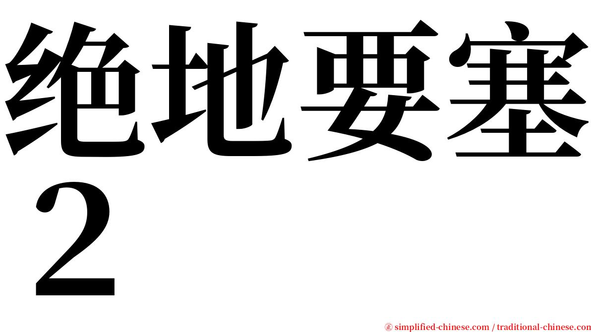 绝地要塞２ serif font