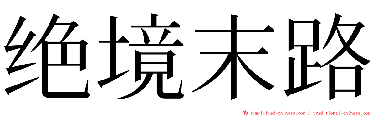 绝境末路 ming font