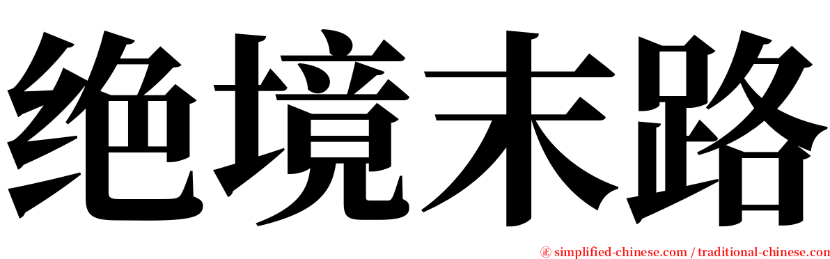 绝境末路 serif font