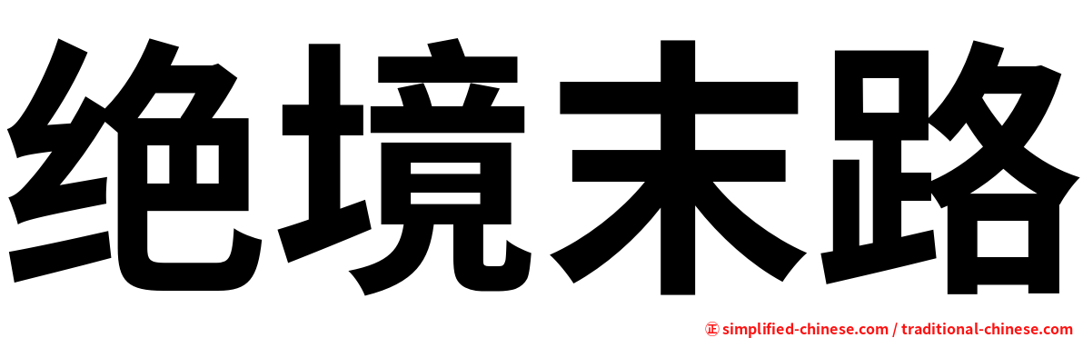 绝境末路