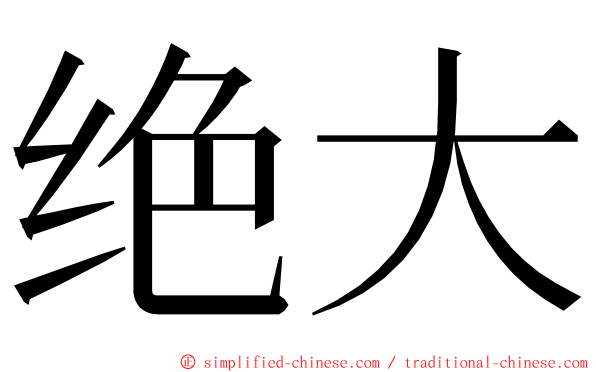 绝大 ming font