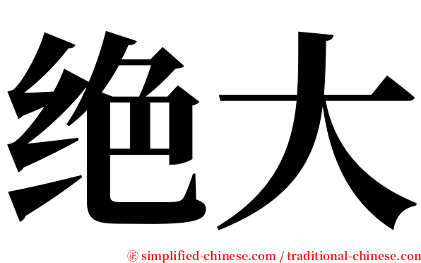 绝大 serif font