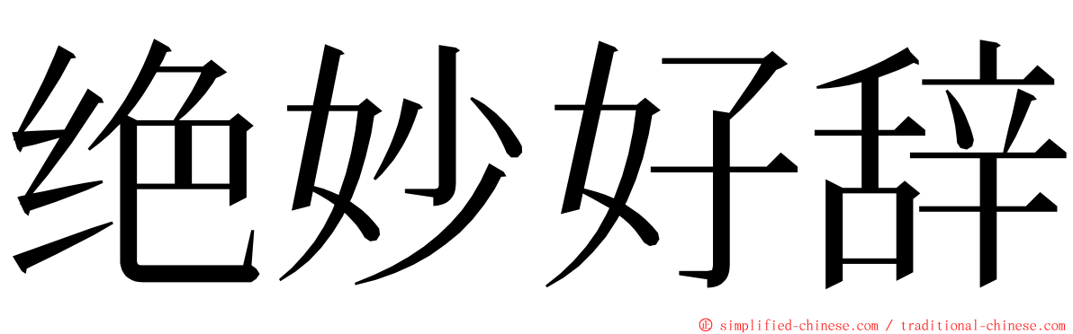 绝妙好辞 ming font