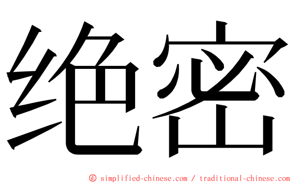 绝密 ming font