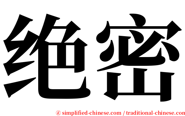 绝密 serif font