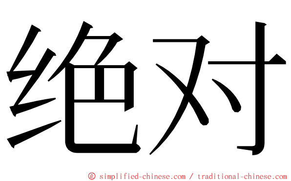 绝对 ming font