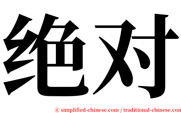 绝对 serif font