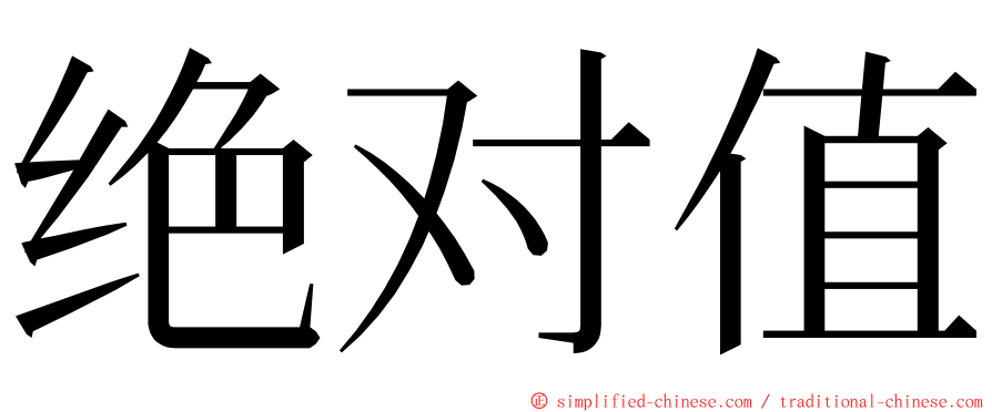 绝对值 ming font