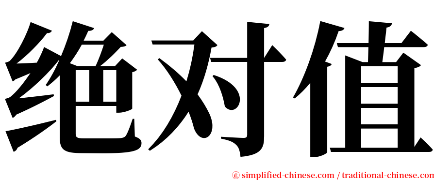 绝对值 serif font