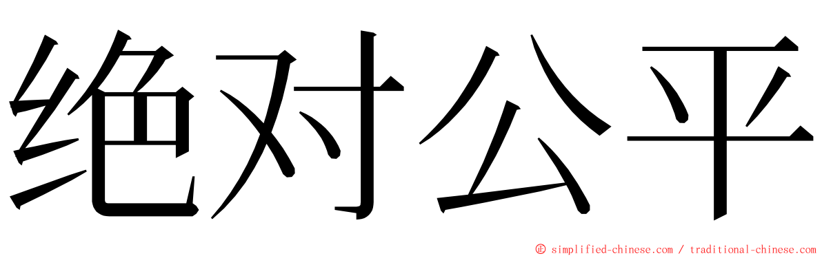 绝对公平 ming font