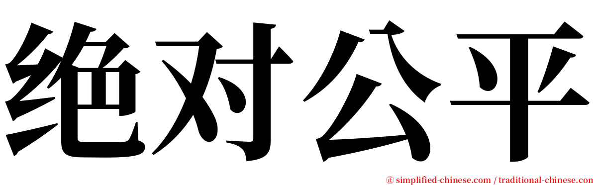 绝对公平 serif font