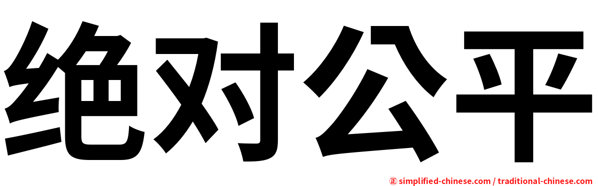 绝对公平