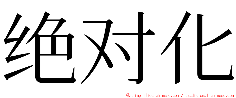 绝对化 ming font