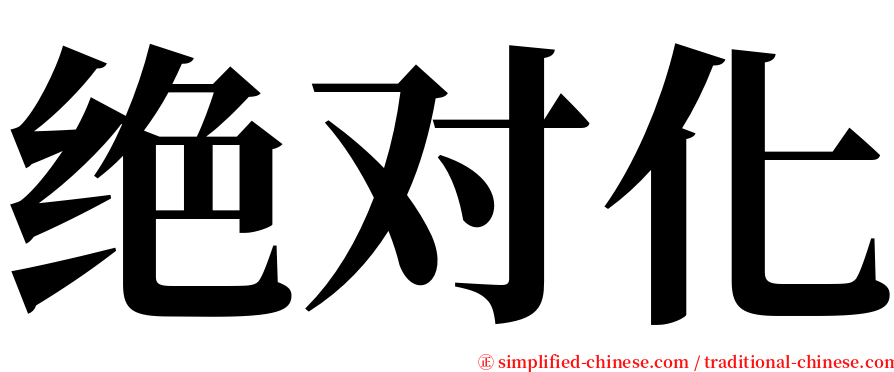 绝对化 serif font