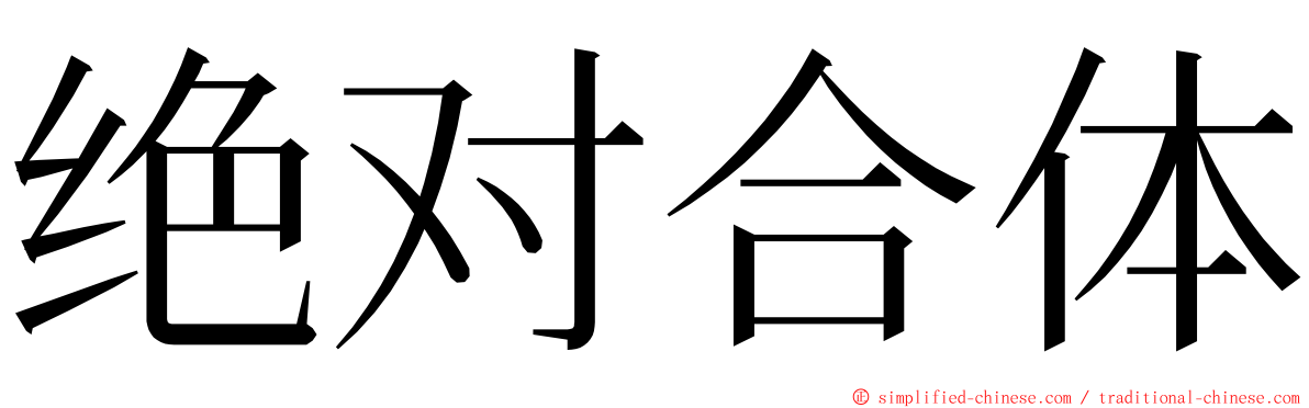 绝对合体 ming font