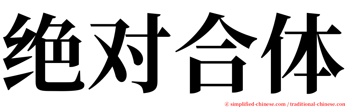 绝对合体 serif font