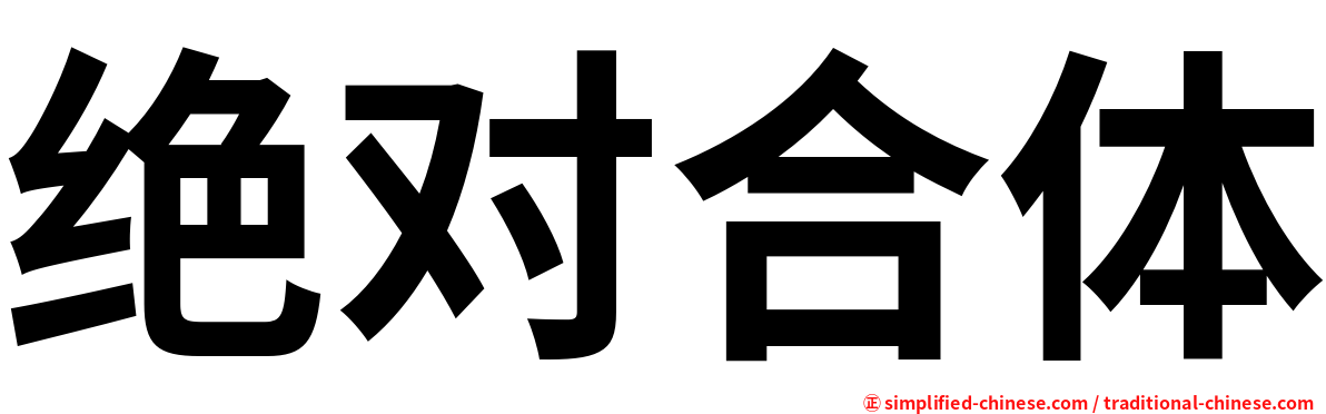 绝对合体